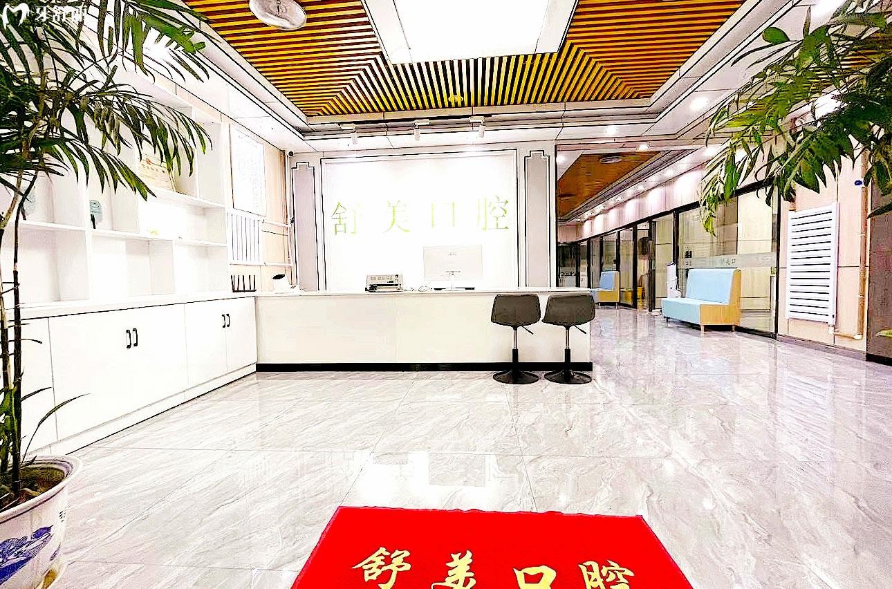 北京舒美口腔門診部前臺