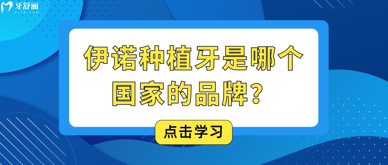 伊諾種植牙是哪個(gè)國 家的品牌