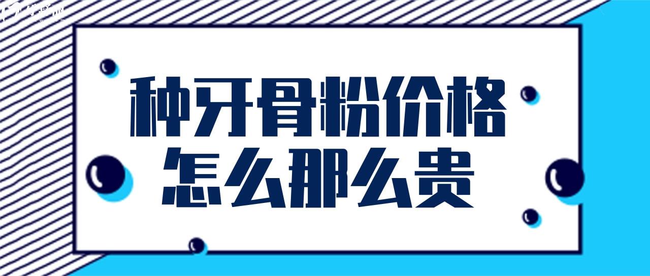 種牙骨粉價(jià)格怎么那么貴