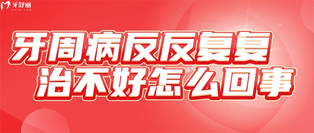 牙周病反反復(fù)復(fù)治不好怎么回事?一鍵解鎖網(wǎng)友的牙周病治療史