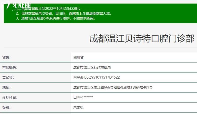 成都貝詩特口腔正規(guī)靠譜嗎_地址_視頻_口碑好不好_收費標準_能用社保嗎?(正規(guī)靠譜/成都市溫江區(qū)/口碑比較好/收費中等/能用社保)