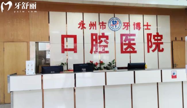 永州牙博士口腔醫(yī)院收費價目表