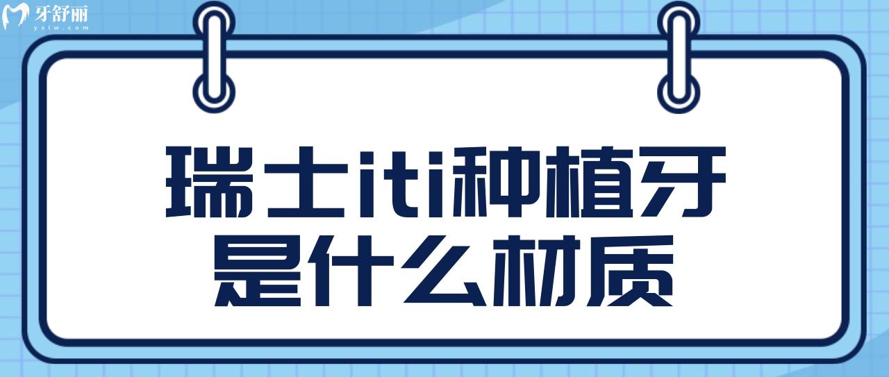 瑞士iti種植牙是什么材質(zhì)?特點有哪些?.jpg
