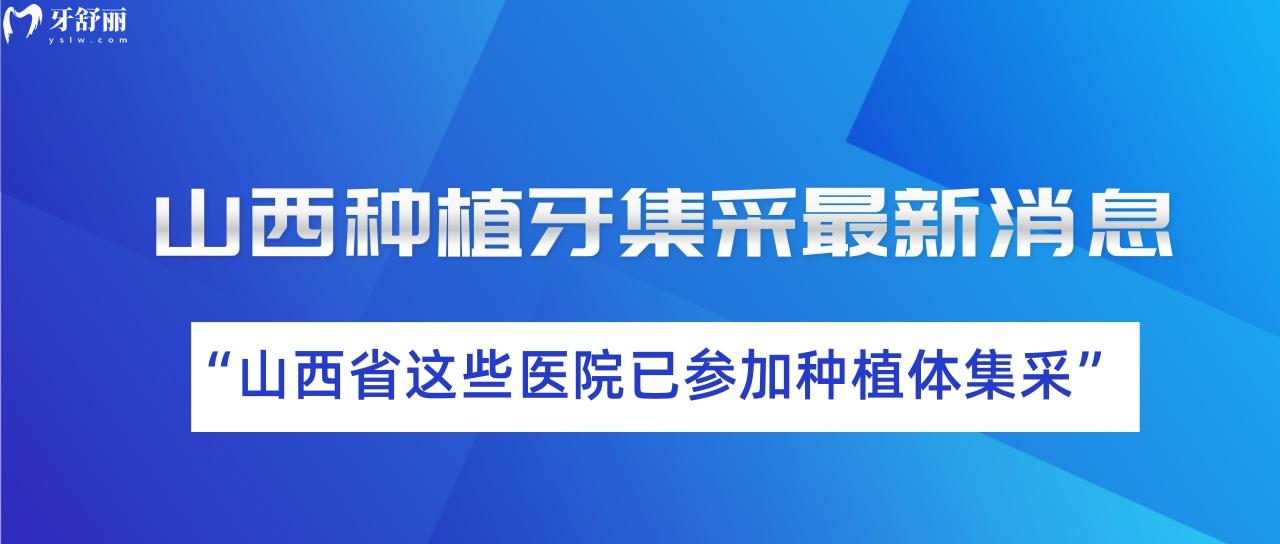 山西種植牙集采更新消息！山西省這些醫(yī)院已參加種植體集采！