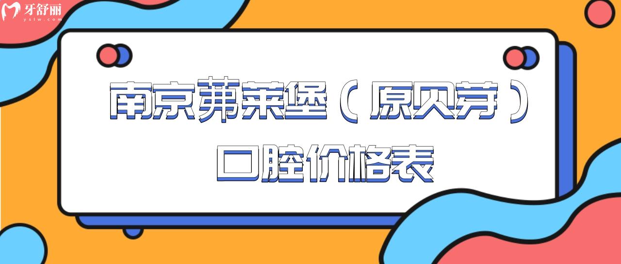 南京茀萊堡（原貝芽）口腔價(jià)格表