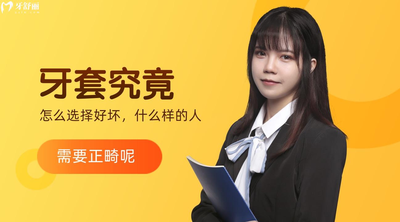 牙套究竟怎么選擇好壞，什么樣的人像我一樣需要正畸呢