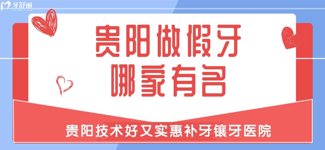貴陽做假牙哪家有名？