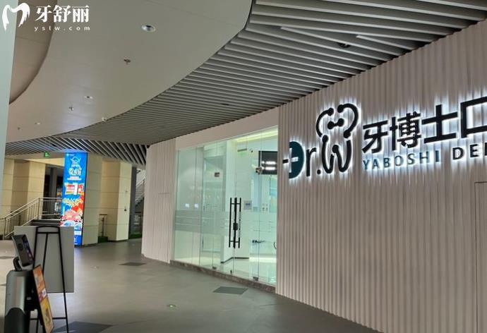 貴州貴陽市牙博士口腔醫(yī)院