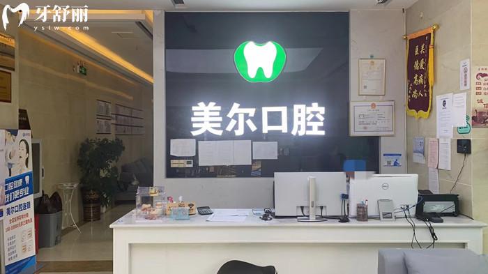 貴州貴陽烏當(dāng)美爾口腔連鎖