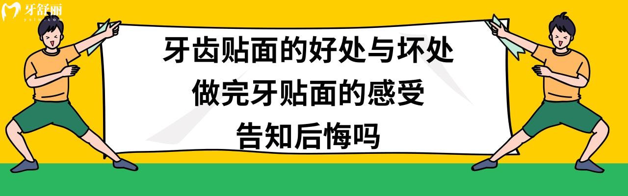 做牙貼面的優(yōu)缺點