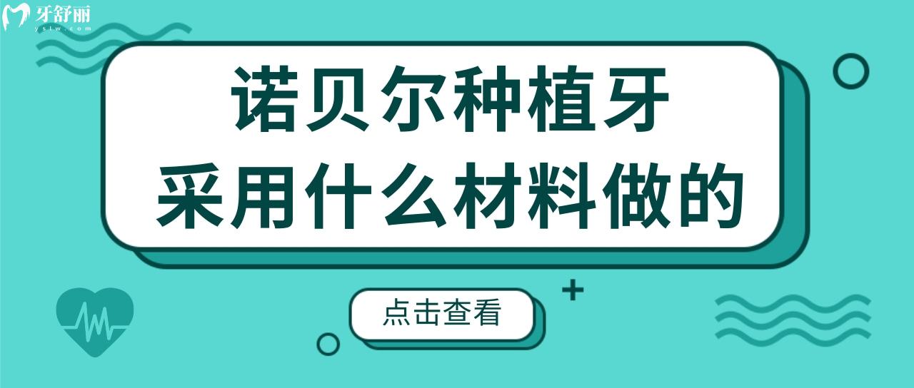 諾貝爾種植牙是哪個(gè)地區(qū)的品牌?采用什么材料做的?