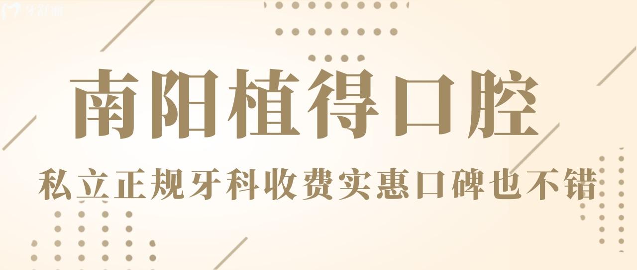 南陽(yáng)植得口腔醫(yī)院是私人醫(yī)院?jiǎn)?深扒口碑和收費(fèi)靠譜嗎？