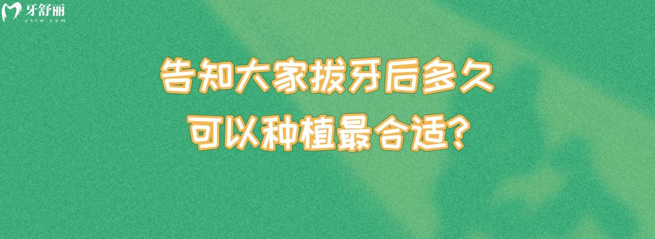 拔牙后多久可以種植比較合適