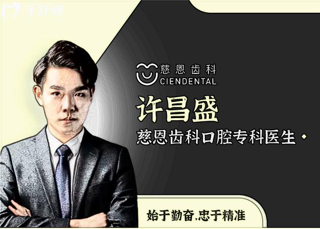 慈恩齒科口腔專科醫(yī)生許昌盛