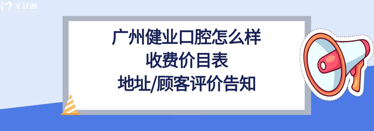 廣州健業(yè)口腔醫(yī)院正規(guī)靠譜嗎