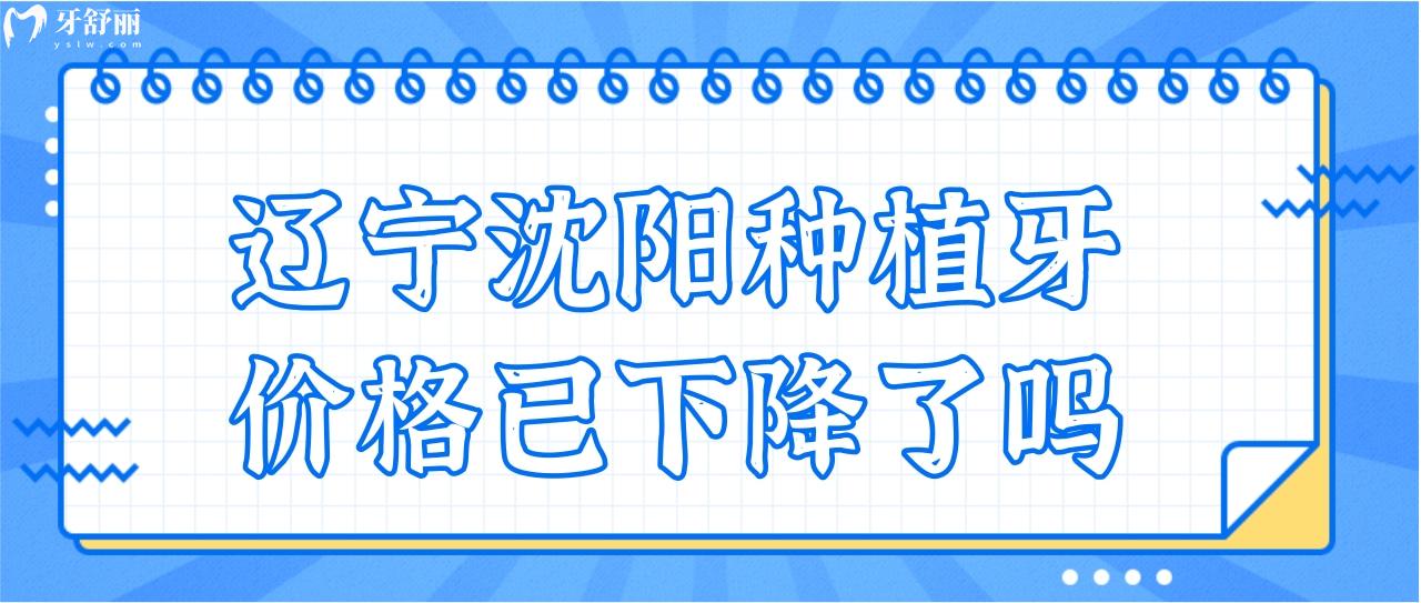 媽媽聽說遼寧種植牙集采開始了,沈陽種植牙的價格已下降了嗎.jpg