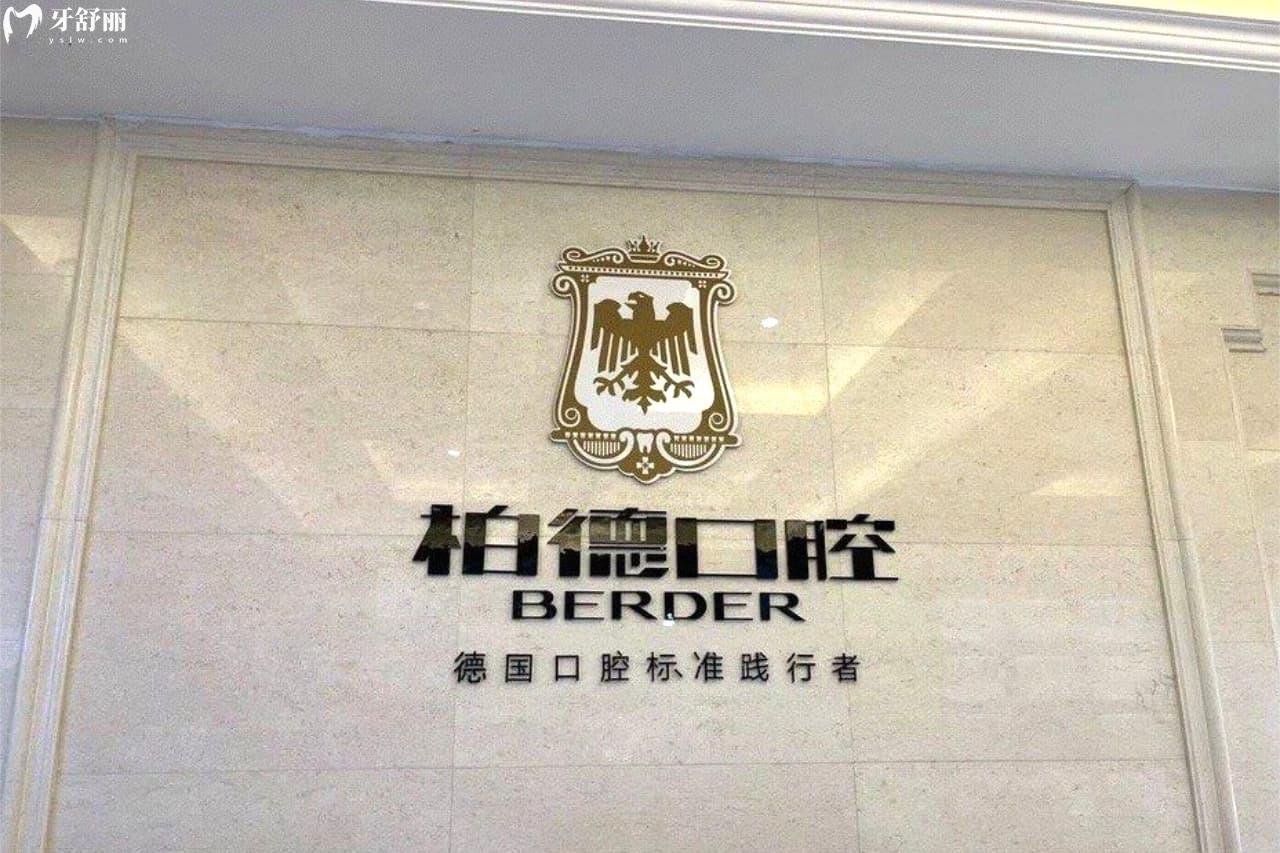 昆明柏德口腔