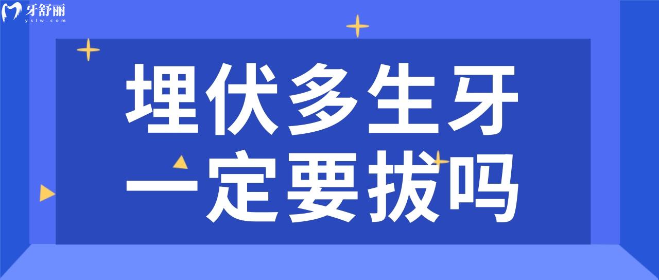埋伏多生牙一定要拔嗎