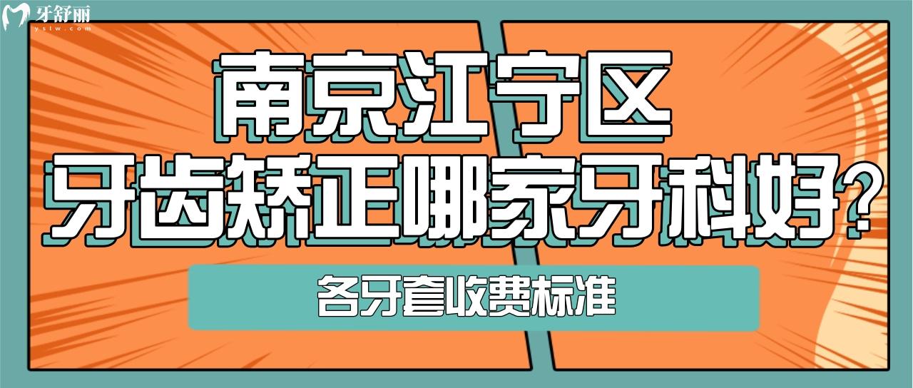南京整牙哪家醫(yī)院好,多少錢？江寧性價比高牙科推薦