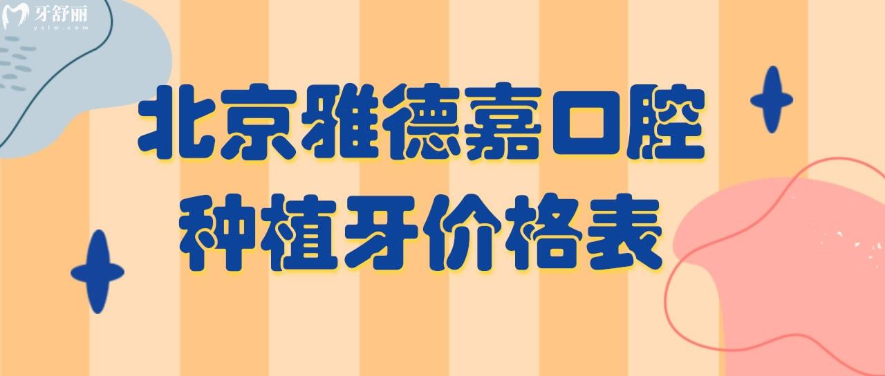 北京雅德嘉口腔種植牙價格表