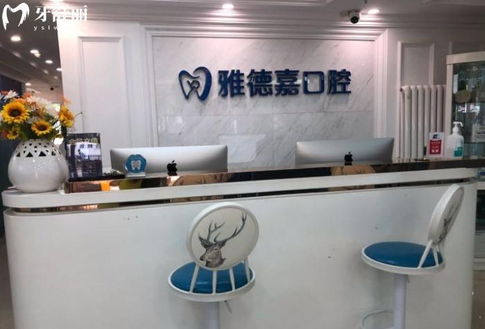 北京雅德嘉口腔前臺
