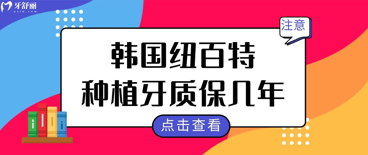 韓國(guó)紐百特種植牙質(zhì)保幾年?究竟質(zhì)量怎么樣?.jpg