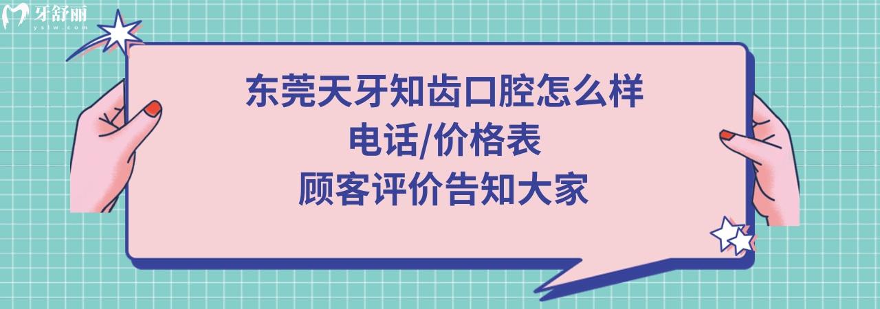 東莞天牙知齒口腔門(mén)診部正規(guī)靠譜嗎