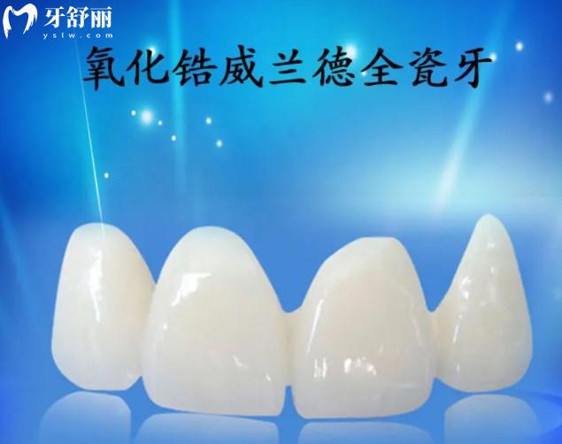 德國威蘭德全瓷牙