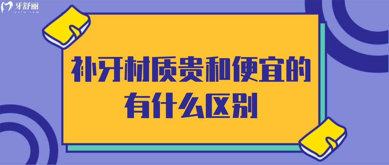 補牙材質(zhì)貴和便宜的有什么區(qū)別