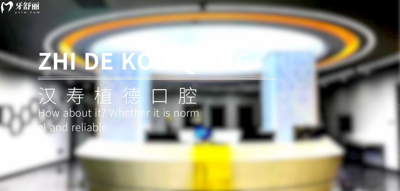 漢壽縣植德口腔正規(guī)靠譜嗎_地址_視頻_口碑好不好_收費(fèi)標(biāo)準(zhǔn)_能用社保嗎?(正規(guī)靠譜/常德市漢壽縣/口碑比較好/收費(fèi)中等/能用社保)