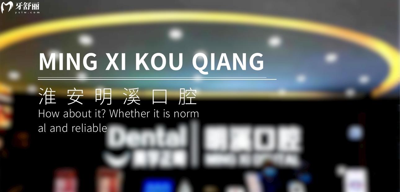 淮安明溪口腔正規(guī)靠譜嗎_地址_視頻_口碑好不好_收費(fèi)標(biāo)準(zhǔn)_能用社保嗎?(正規(guī)靠譜/淮安市清江浦區(qū)/口碑比較好/收費(fèi)中低/能用社保)