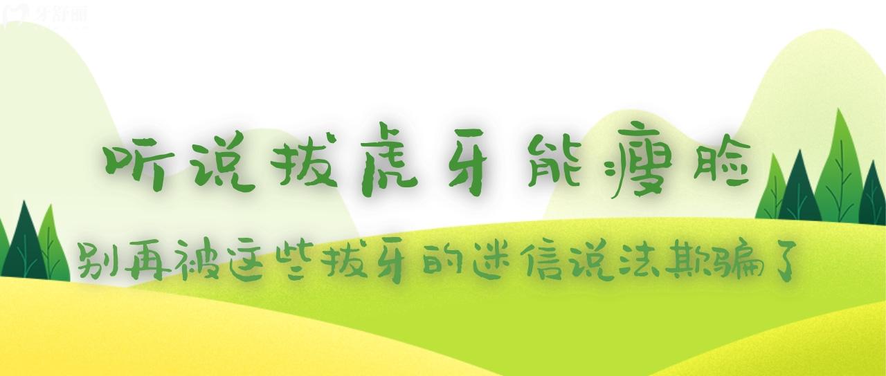 聽說拔虎牙能瘦臉？別再被這些拔牙的迷信說法欺騙了！