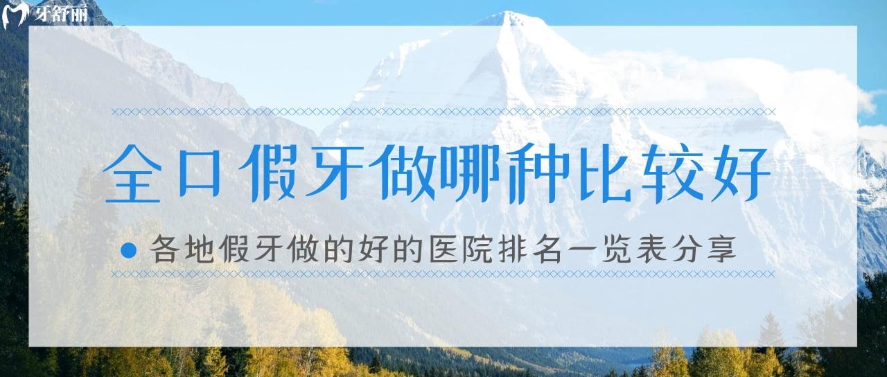 全口假牙做哪種比較好?各地假牙做的好的醫(yī)院排名一覽表分享