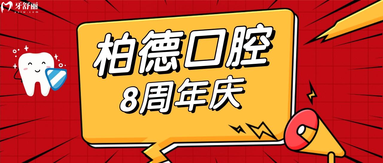 貴陽(yáng)柏德口腔活動(dòng)