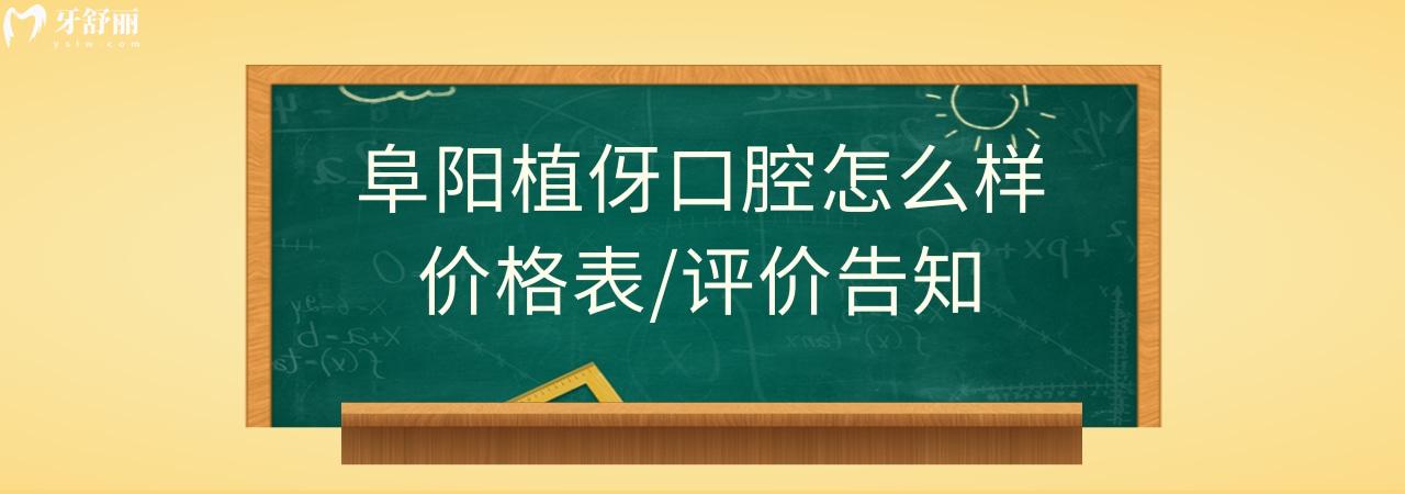 阜陽(yáng)植伢口腔正規(guī)靠譜嗎