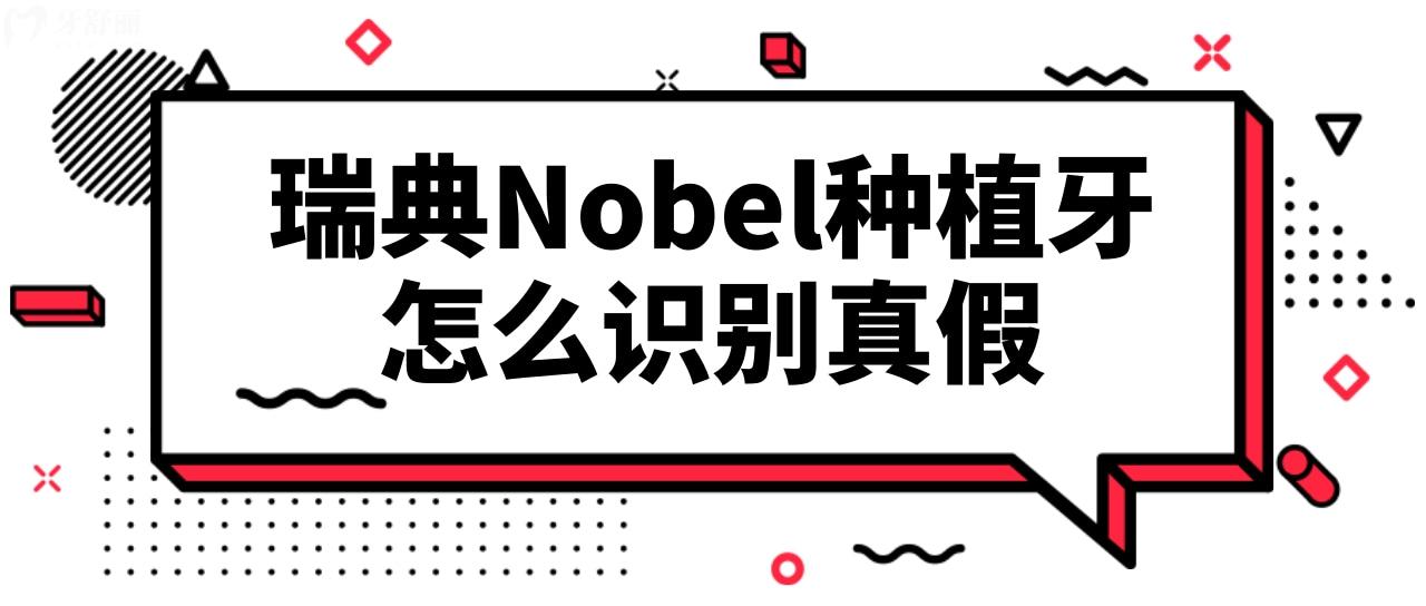 難道瑞典Nobel種植牙有假貨,那么該怎么識(shí)別真假呢?.jpg