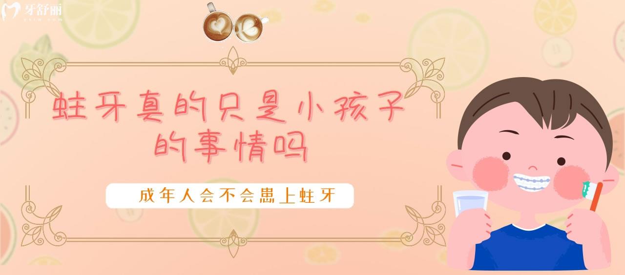 蛀牙真的只是小孩子的事情嗎
