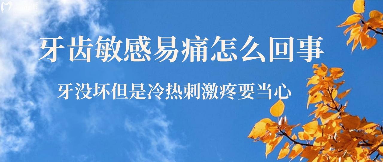 牙齒敏感易痛怎么回事？牙沒(méi)壞但是冷熱刺激疼怎么辦？