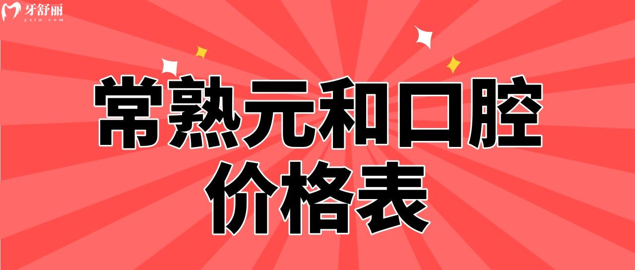 常熟元和口腔價(jià)格表