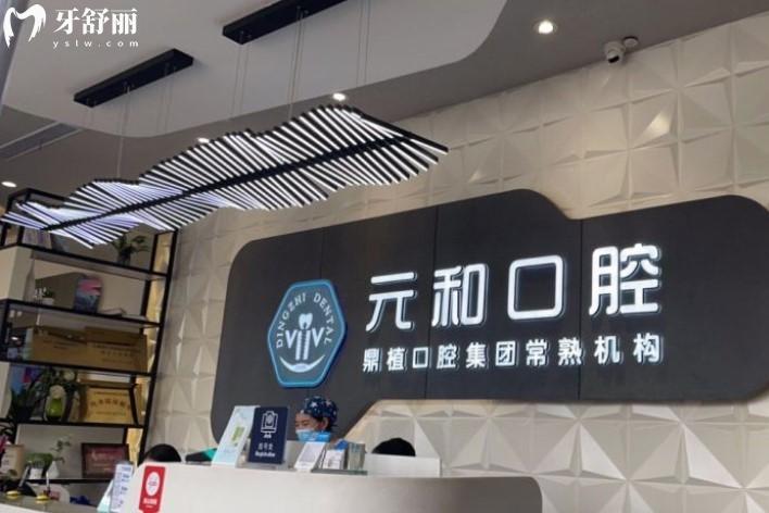 常熟元和口腔前臺(tái)