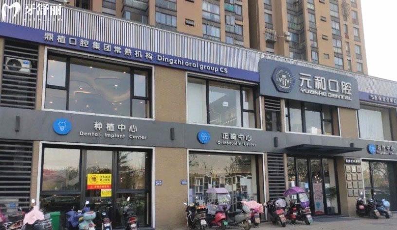 常熟元和口腔門(mén)頭