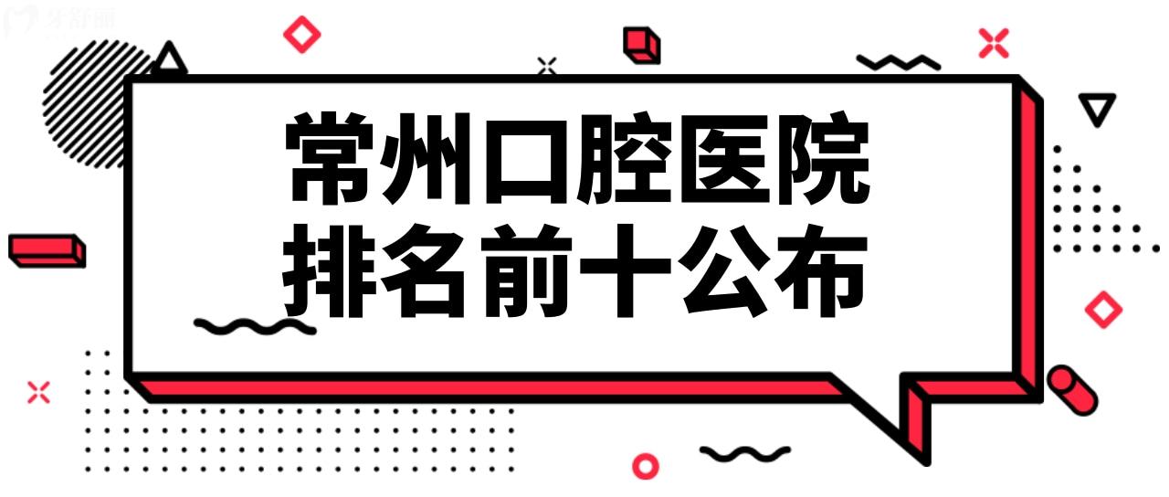 常州好且正規(guī)的口腔醫(yī)院有哪些?排名前十口碑好實(shí)力不賴!.jpg