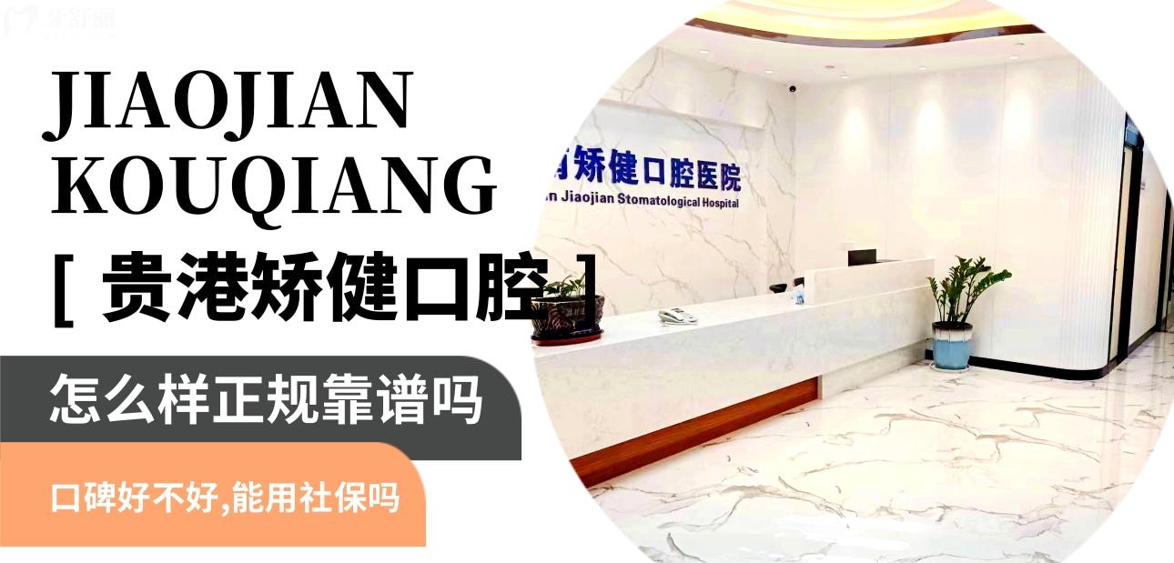 貴港矯健口腔醫(yī)院正規(guī)靠譜嗎_地址_視頻_口碑好不好_收費(fèi)標(biāo)準(zhǔn)_能用社保嗎?(正規(guī)靠譜/貴港市港北區(qū)/口碑比較好/收費(fèi)中低/能用社保)