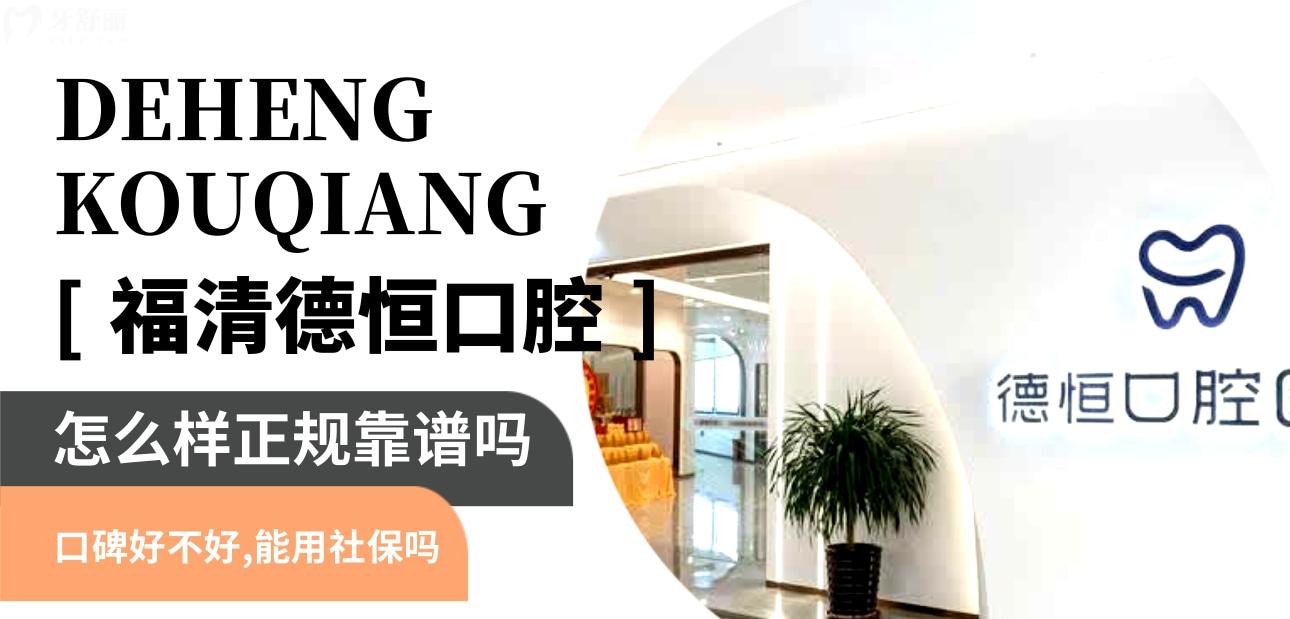 福清德恒口腔正規(guī)靠譜嗎_地址_視頻_口碑好不好_收費(fèi)標(biāo)準(zhǔn)_能用社保嗎?(正規(guī)靠譜/福州市福清市/口碑比較好/收費(fèi)中低/暫不能用社保)