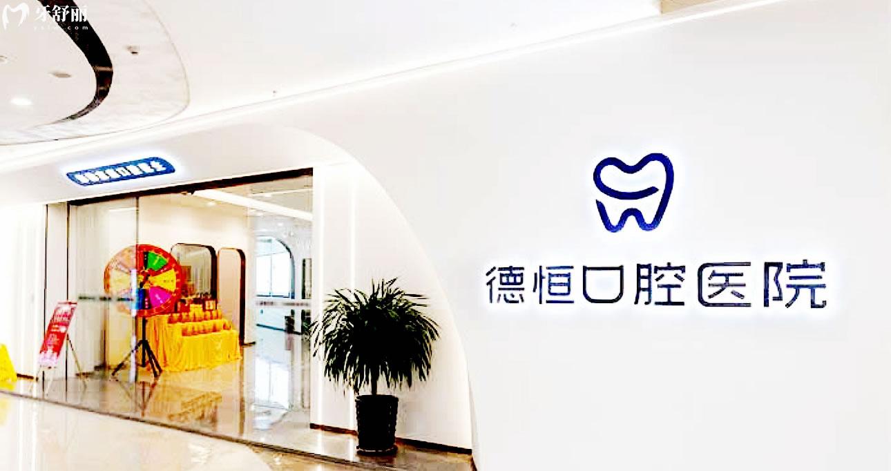 福清德恒口腔正規(guī)靠譜嗎_地址_視頻_口碑好不好_收費(fèi)標(biāo)準(zhǔn)_能用社保嗎?(正規(guī)靠譜/福州市福清市/口碑比較好/收費(fèi)中低/暫不能用社保)