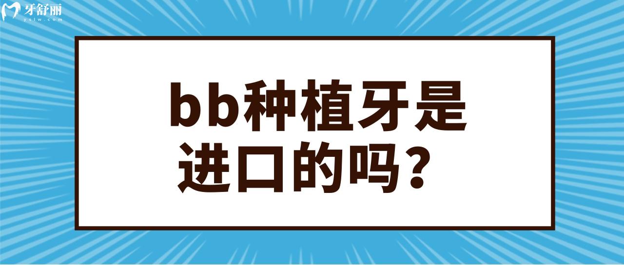 bb種植牙是進口的嗎