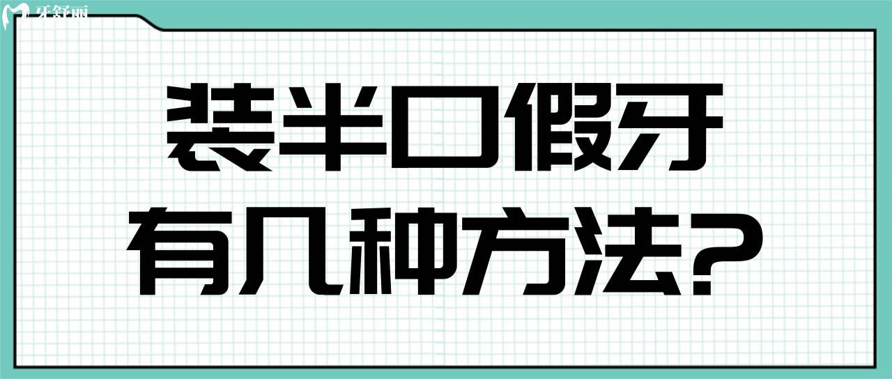 裝半口假牙有幾種方法