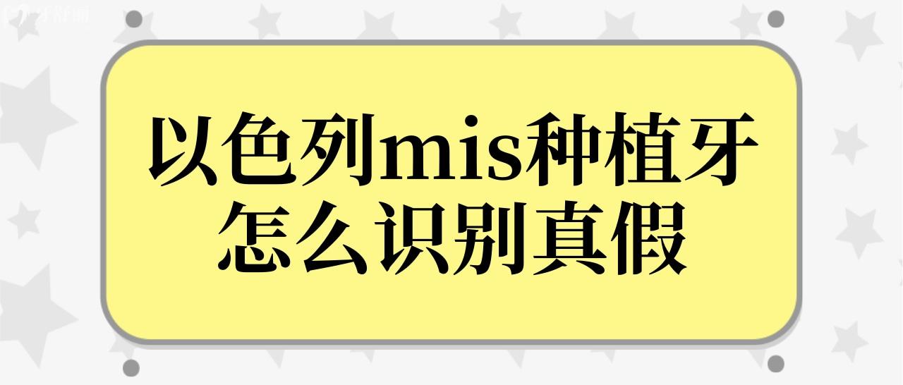 聽說以色列mis種植牙僅要4千元,是真的嗎?怎么識(shí)別真假.jpg