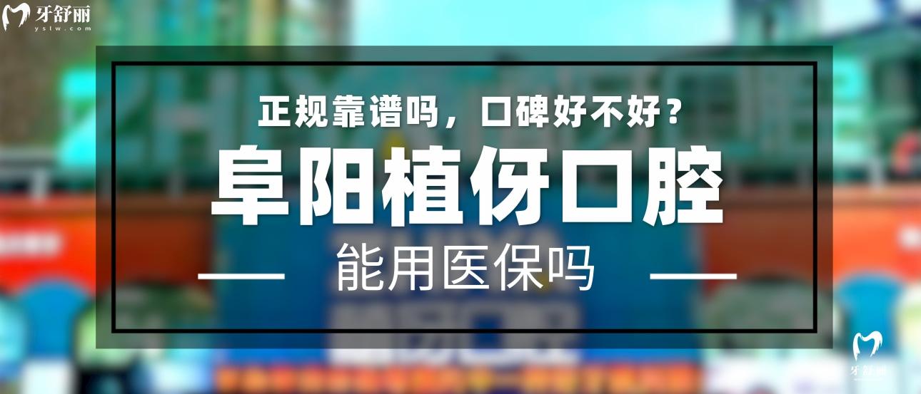 阜陽(yáng)植伢口腔