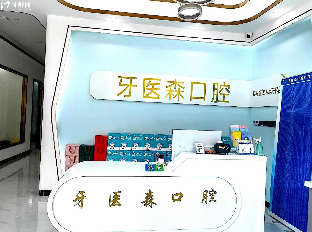 ?？谘泪t(yī)森口腔收費(fèi)標(biāo)準(zhǔn)